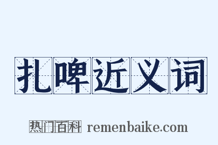 扎啤近义词是什么意思的图片